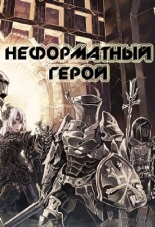Обложка к Влад Непальский. Неформатный герой