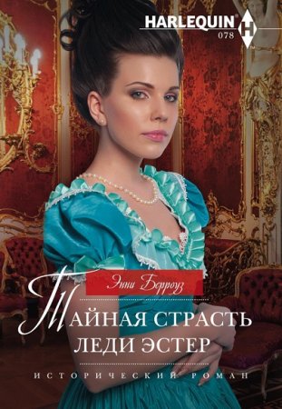 Обложка к Энни Берроуз. Тайная страсть леди Эстер
