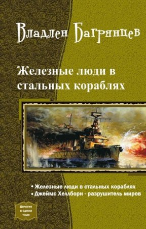 Обложка к Владлен Багрянцев. Железные люди в стальных кораблях. Сборник книг