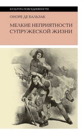 Обложка к Оноре де Бальзак. Мелкие неприятности супружеской жизни (сборник)