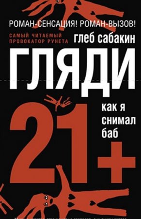 Обложка к Глеб Сабакин. Бляди. Как я снимал баб