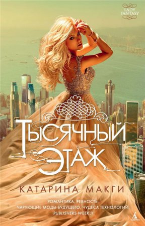Обложка к Катарина Макги. Тысячный этаж. Сборник книг