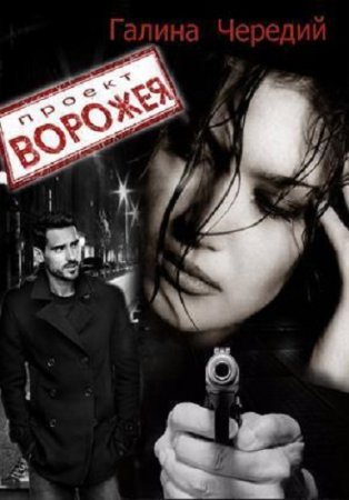 Обложка к Галина Чередий. Проект Ворожея