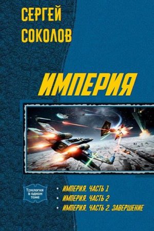 Обложка к Сергей Соколов. Империя. Пенталогия