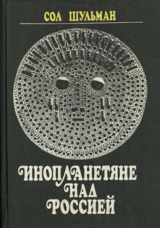 Обложка к Сол Шульман. Инопланетяне над Россией