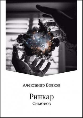 Обложка к Александр Волков. Ринкар. Симбиоз