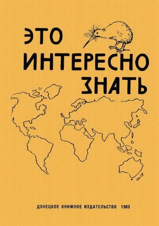 Обложка к Это интересно знать