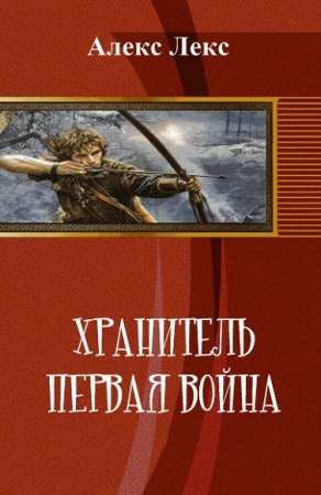 Обложка к Алекс Лекс. Хранитель. Первая война
