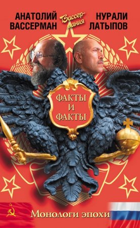 Обложка к Анатолий Вассерман, Нурали Латыпов. Монологи эпохи. Факты и факты