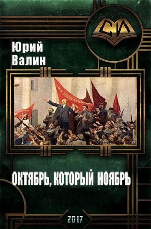 Обложка к Юрий Валин. Октябрь, который ноябрь