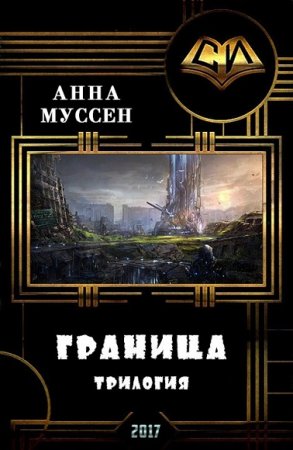 Обложка к Анна Муссен. Граница. Трилогия
