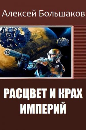 Обложка к Алексей Большаков. Расцвет и крах империй