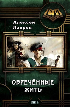 Обложка к Алексей Лавров. Обречённые жить
