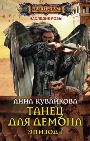 Обложка к Анна Кувайкова. Танец для демона. Эпизод I