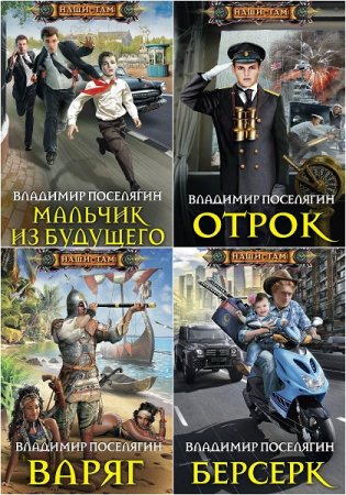 Обложка к Владимир Поселягин - Цикл Мальчик из будущего. СБорник книг