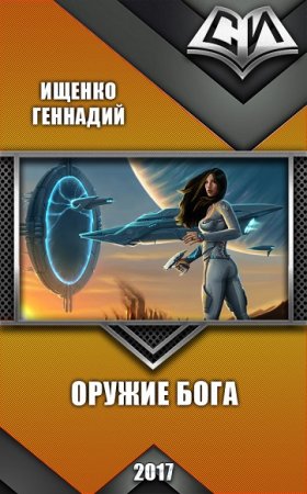 Обложка к Геннадий Ищенко. Оружие бога