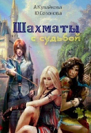 Обложка к Анна Кувайкова, Юлия Созонова. Шахматы с Судьбой