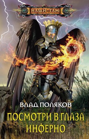 Обложка к Влад Поляков. Посмотри в глаза Инферно