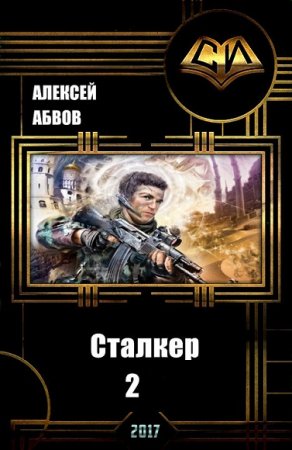 Обложка к Алексей Абвов. Сталкер-2. Сборник книг