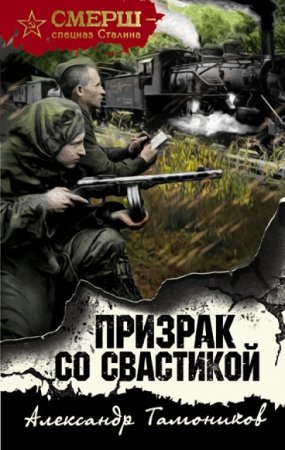 Обложка к Александр Тамоников. Призрак со свастикой