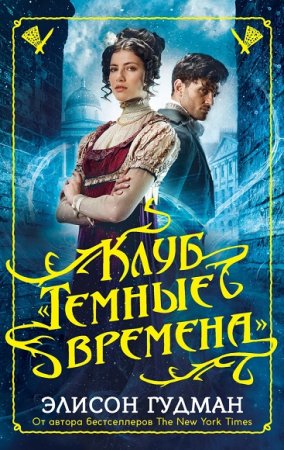 Обложка к Элисон Гудман. Клуб Темные времена