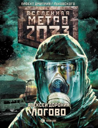 Обложка к Алексей Доронин. Вселенная Метро 2033. Логово