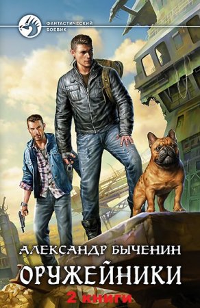 Обложка к Александр Быченин. Оружейники. Сборник книг