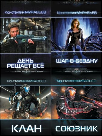 Обложка к Константин Муравьёв - Цикл Перешагнуть пропасть. Сборник книг