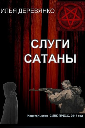Обложка к Илья Деревянко. Слуги сатаны
