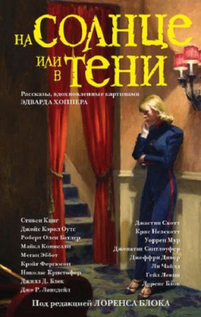 Обложка к Стивен Кинг, Гейл Левин, Николас Кристофер и др. На солнце или в тени. Сборник