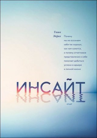 Обложка к Таша Эйрих. Инсайт. Почему мы не осознаем себя так хорошо, как нам кажется