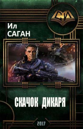 Обложка к Ил Саган. Скачок дикаря