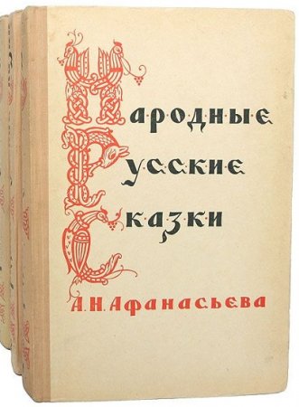 Обложка к Народные русские сказки А. Н. Афанасьева в трех томах