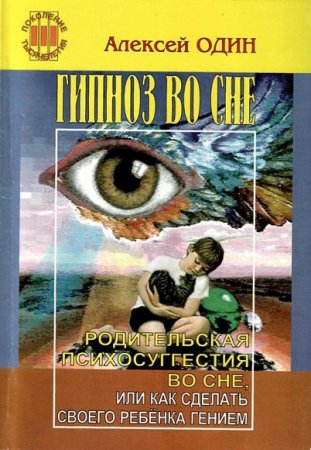 Обложка к Алексей Один. Гипноз во сне. Родительская психосуггестия во сне, или как сделать своего ребёнка гением