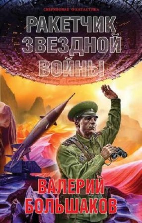 Обложка к Валерий Большаков. Ракетчик звездной войны