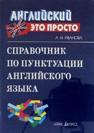 Обложка к А. Иванова. Справочник по пунктуации английского языка