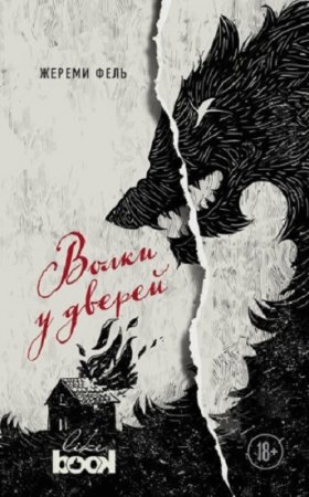 Обложка к Жереми Фель. Волки у дверей