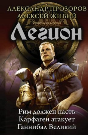 Обложка к А. Прозоров, А. Живой. Легион. Сборник книг