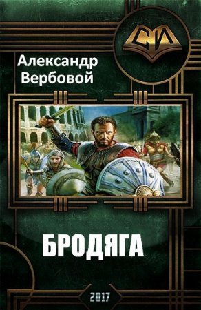 Обложка к Александр Вербовой. Бродяга