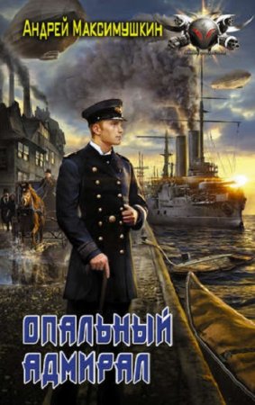 Обложка к Опальный адмирал - Альтернативная история, Боевая фантастика