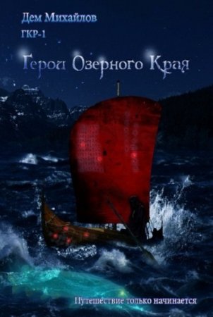 Обложка к Дем Михайлов. ГКР-1. Герои Озерного Края