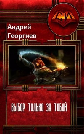 Обложка к Андрей Георгиев. Выбор только за тобой