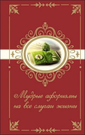 Обложка к Мудрые афоризмы на все случаи жизни