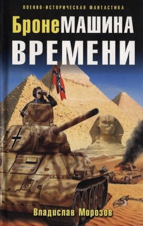Обложка к Владислав Морозов. БронеМашина времени