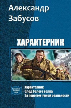 Обложка к Александр Забусов. Характерник. Сборник книг