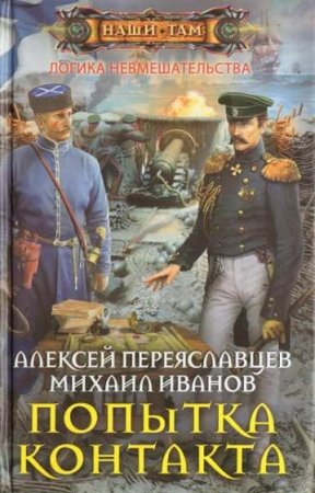 Обложка к Алексей Переяславцев, Михаил Иванов. Попытка контакта