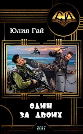 Обложка к Юлия Гай. Один за двоих