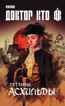 Обложка к Джастин Ричардс и др. Доктор Кто. Легенды Асхильды. Сборник