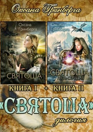 Обложка к Оксана Гринберга. Святоша. Дилогия