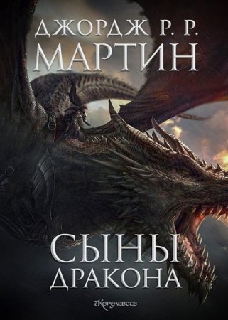 Обложка к Джордж Мартин. Сыны Дракона